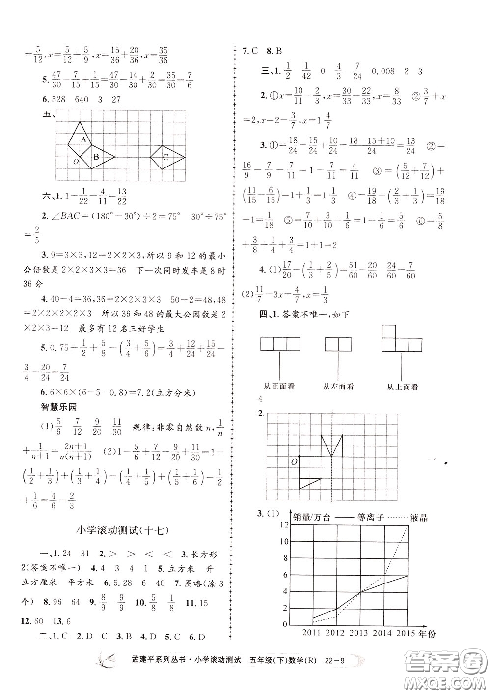 孟建平系列叢書2020年小學(xué)滾動測試數(shù)學(xué)五年級下冊R人教版參考答案