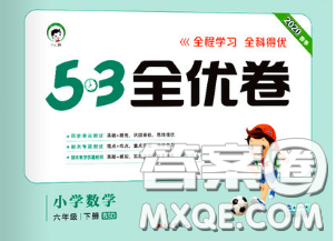 西安出版社2020新版53全優(yōu)卷六年級數(shù)學(xué)下冊北師版答案