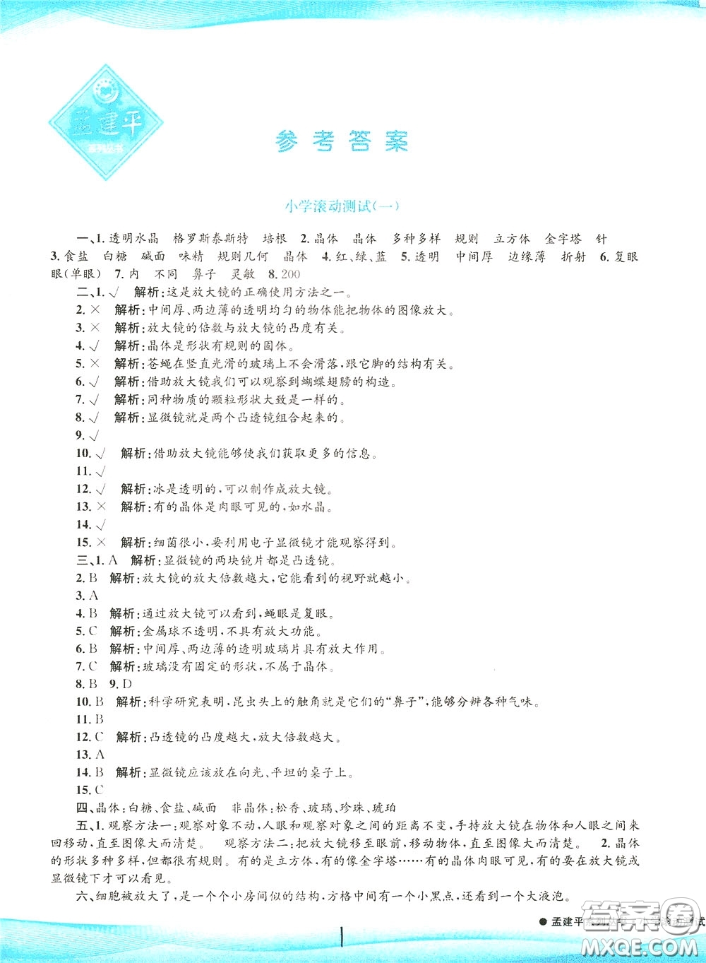 孟建平系列叢書2020年小學(xué)滾動(dòng)測(cè)試科學(xué)六年級(jí)下冊(cè)J教科版參考答案