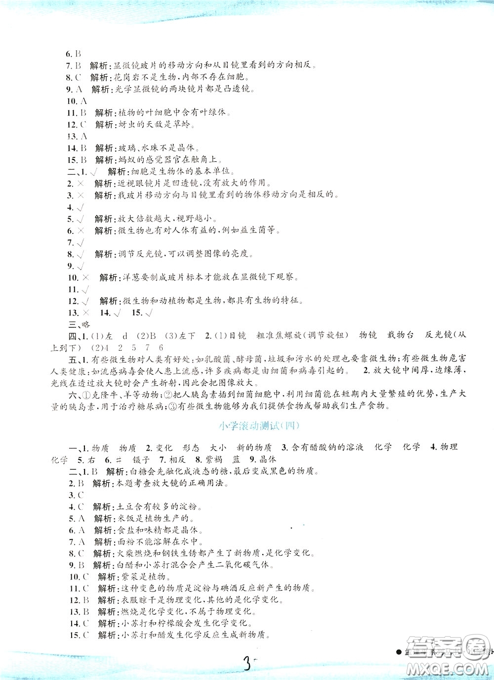 孟建平系列叢書2020年小學(xué)滾動(dòng)測(cè)試科學(xué)六年級(jí)下冊(cè)J教科版參考答案
