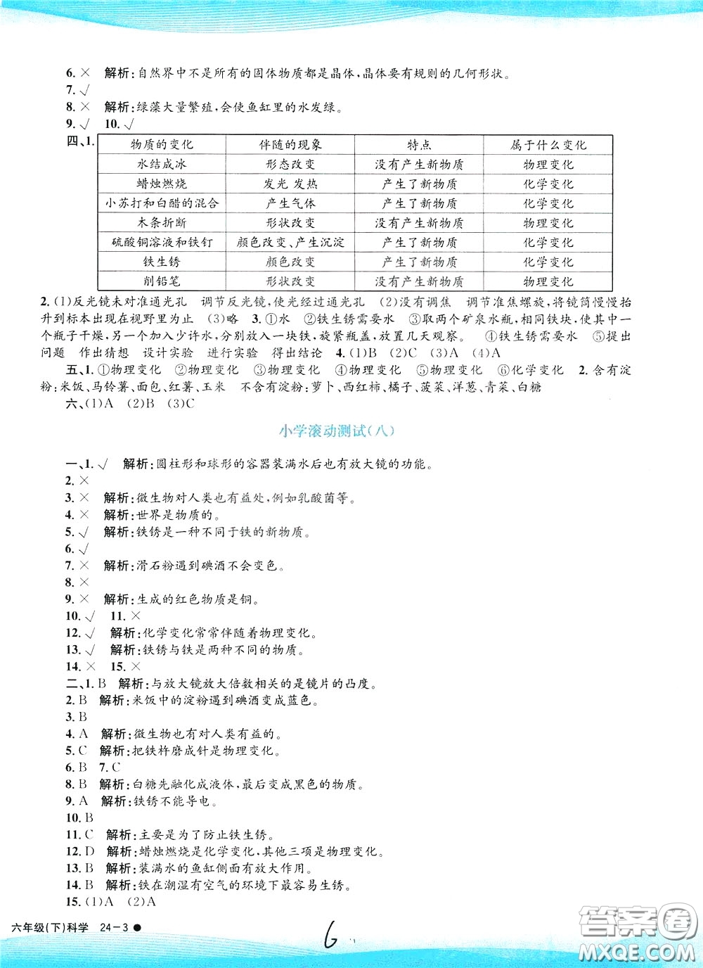 孟建平系列叢書2020年小學(xué)滾動(dòng)測(cè)試科學(xué)六年級(jí)下冊(cè)J教科版參考答案