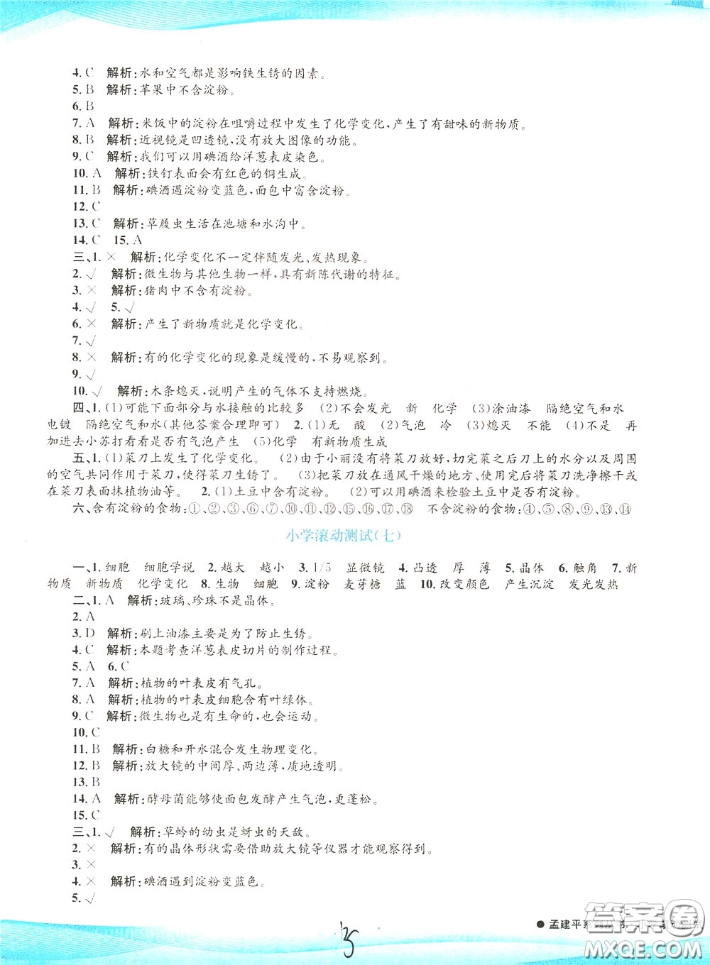 孟建平系列叢書2020年小學(xué)滾動(dòng)測(cè)試科學(xué)六年級(jí)下冊(cè)J教科版參考答案