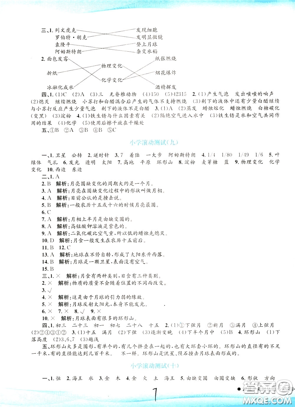 孟建平系列叢書2020年小學(xué)滾動(dòng)測(cè)試科學(xué)六年級(jí)下冊(cè)J教科版參考答案