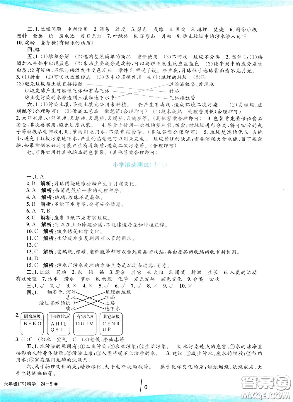 孟建平系列叢書2020年小學(xué)滾動(dòng)測(cè)試科學(xué)六年級(jí)下冊(cè)J教科版參考答案