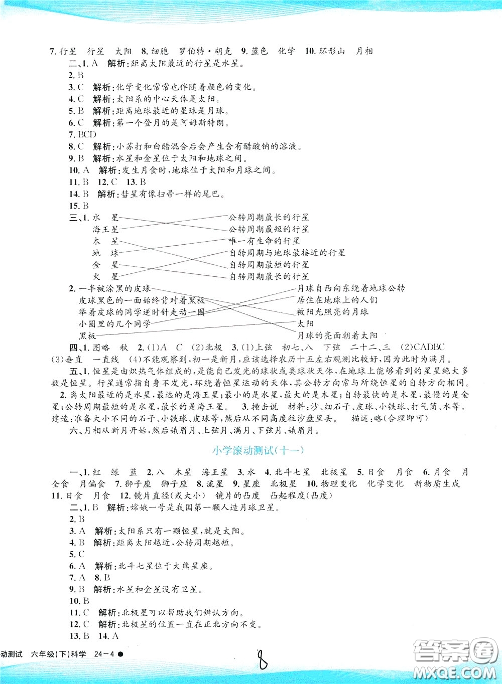 孟建平系列叢書2020年小學(xué)滾動(dòng)測(cè)試科學(xué)六年級(jí)下冊(cè)J教科版參考答案