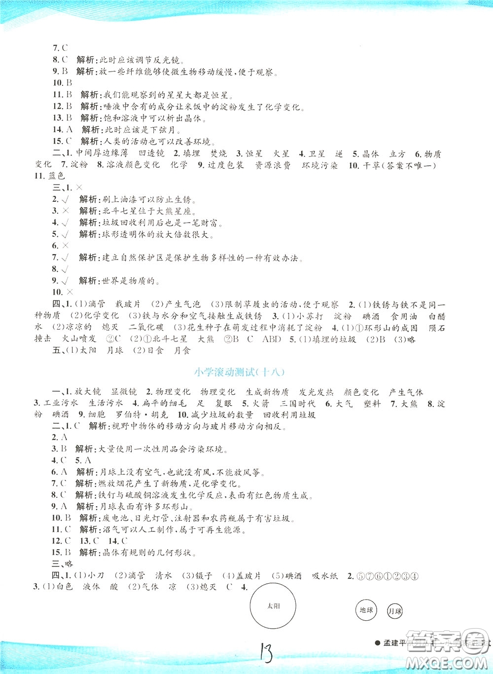 孟建平系列叢書2020年小學(xué)滾動(dòng)測(cè)試科學(xué)六年級(jí)下冊(cè)J教科版參考答案