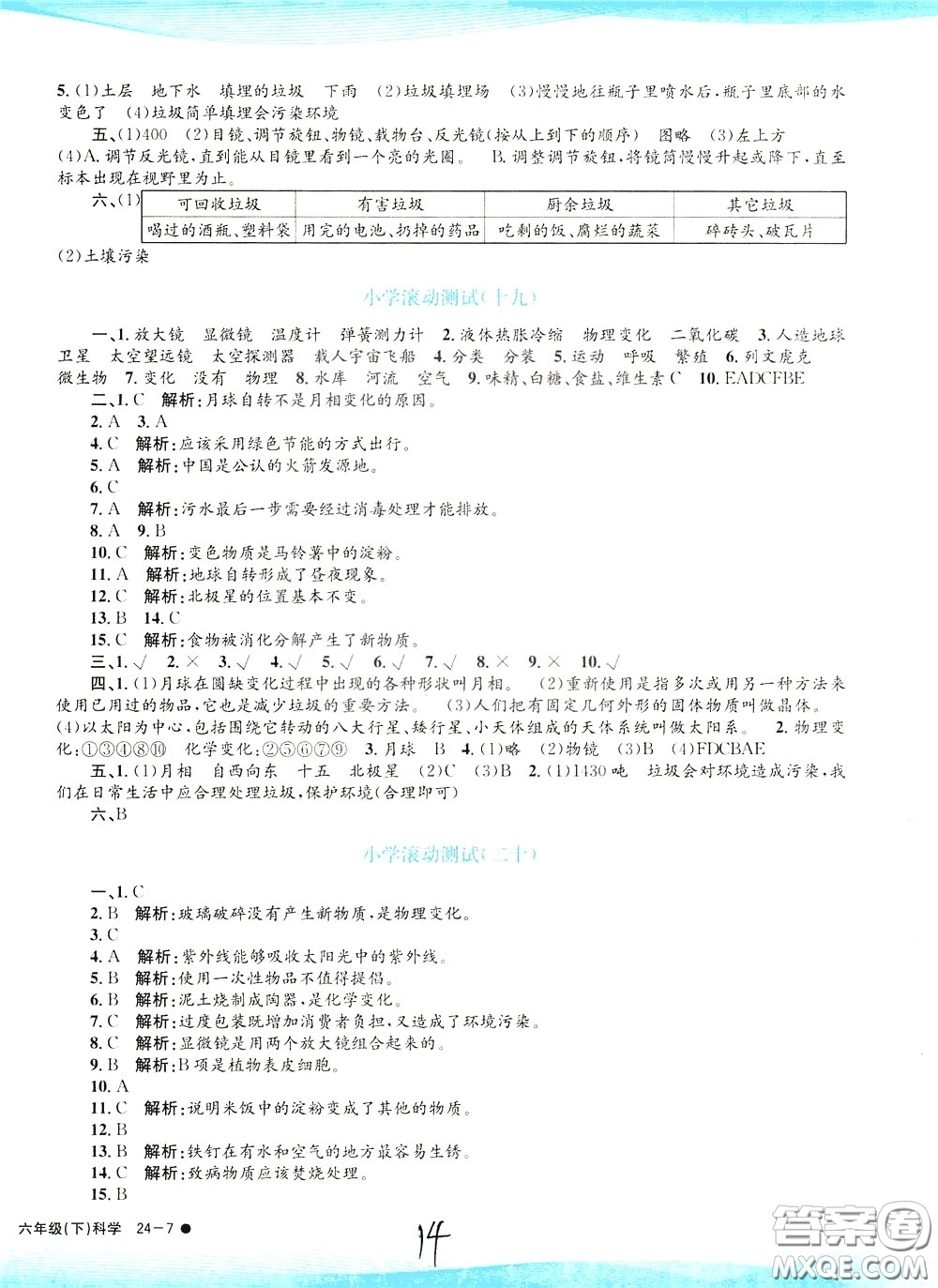 孟建平系列叢書2020年小學(xué)滾動(dòng)測(cè)試科學(xué)六年級(jí)下冊(cè)J教科版參考答案