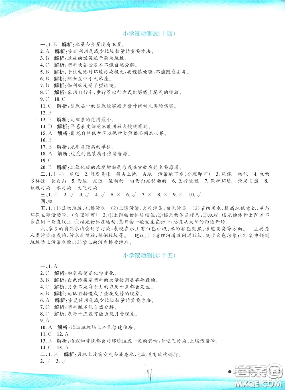 孟建平系列叢書2020年小學(xué)滾動(dòng)測(cè)試科學(xué)六年級(jí)下冊(cè)J教科版參考答案