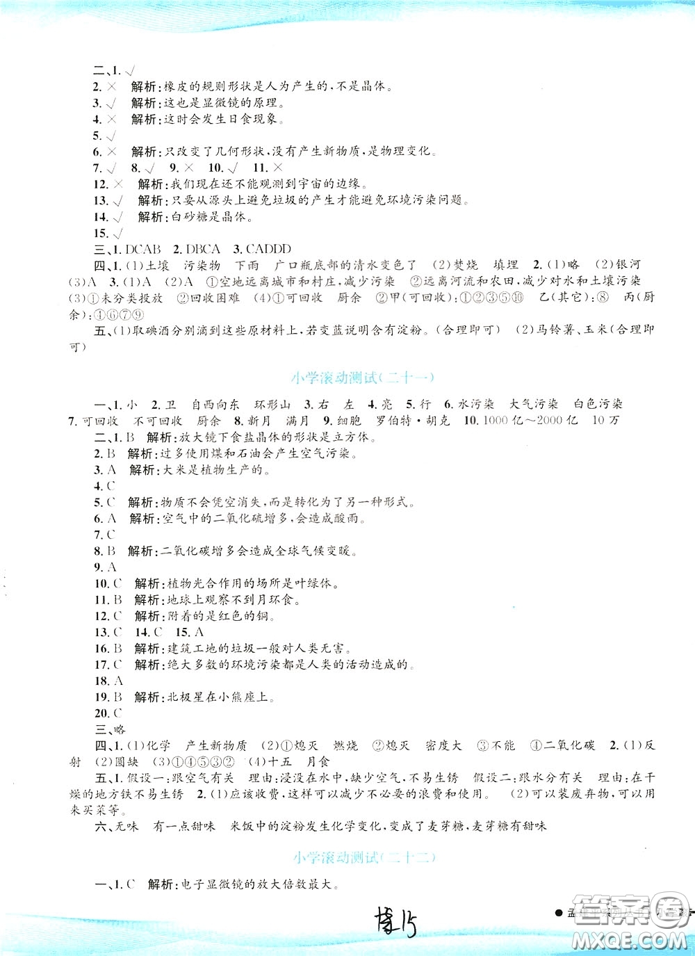孟建平系列叢書2020年小學(xué)滾動(dòng)測(cè)試科學(xué)六年級(jí)下冊(cè)J教科版參考答案