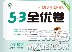 西安出版社2020新版53全優(yōu)卷五年級(jí)數(shù)學(xué)下冊(cè)人教版答案