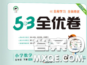 西安出版社2020新版53全優(yōu)卷五年級數(shù)學(xué)下冊北師版答案