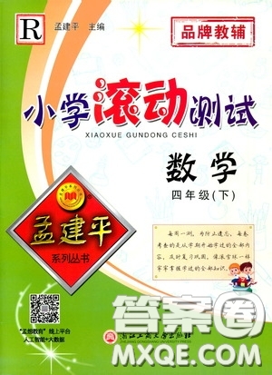 孟建平系列叢書2020年小學(xué)滾動(dòng)測試數(shù)學(xué)四年級(jí)下冊(cè)R人教版參考答案