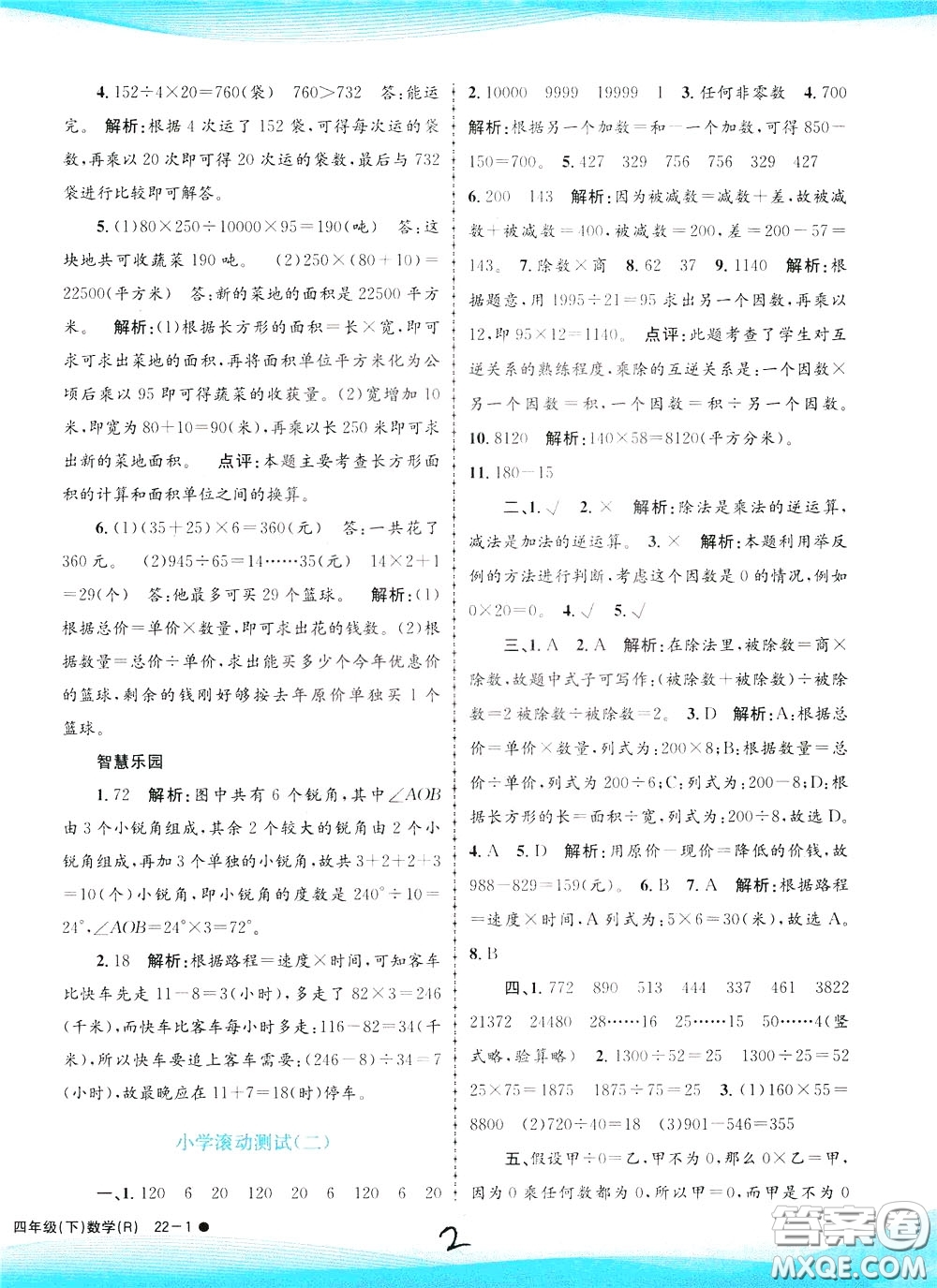孟建平系列叢書2020年小學(xué)滾動(dòng)測試數(shù)學(xué)四年級(jí)下冊(cè)R人教版參考答案
