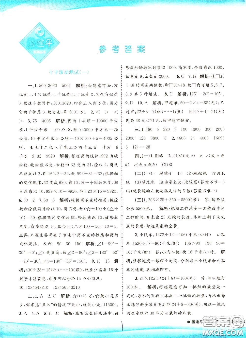 孟建平系列叢書2020年小學(xué)滾動(dòng)測試數(shù)學(xué)四年級(jí)下冊(cè)R人教版參考答案