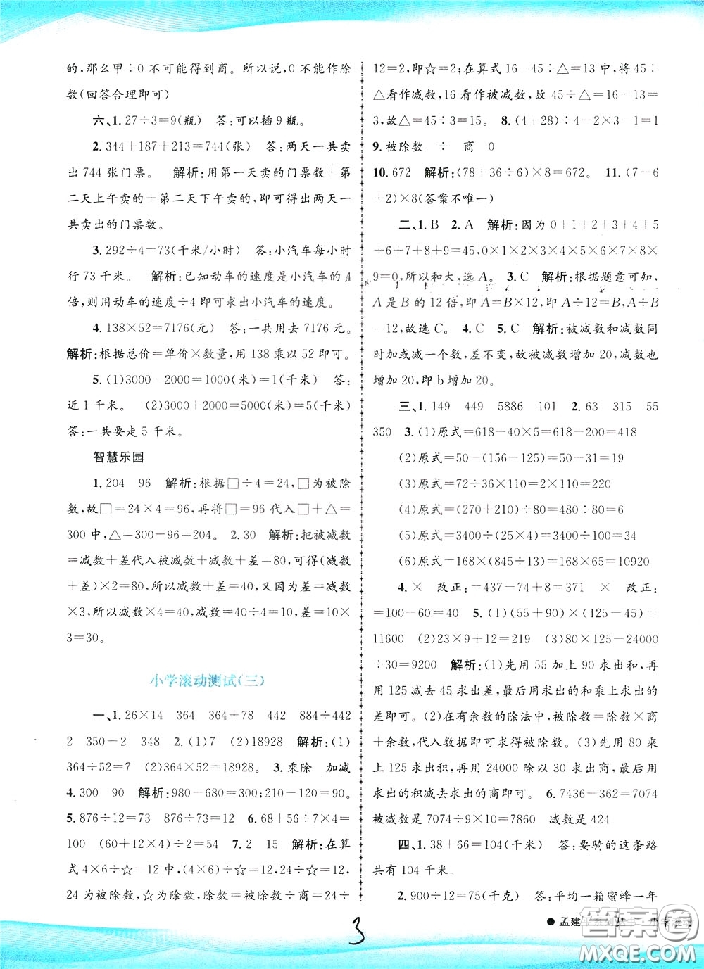 孟建平系列叢書2020年小學(xué)滾動(dòng)測試數(shù)學(xué)四年級(jí)下冊(cè)R人教版參考答案