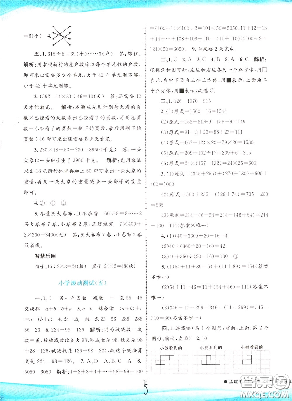 孟建平系列叢書2020年小學(xué)滾動(dòng)測試數(shù)學(xué)四年級(jí)下冊(cè)R人教版參考答案