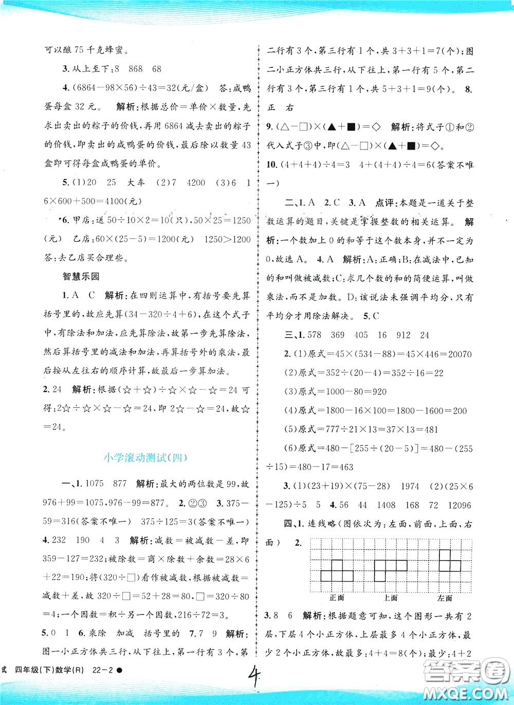 孟建平系列叢書2020年小學(xué)滾動(dòng)測試數(shù)學(xué)四年級(jí)下冊(cè)R人教版參考答案