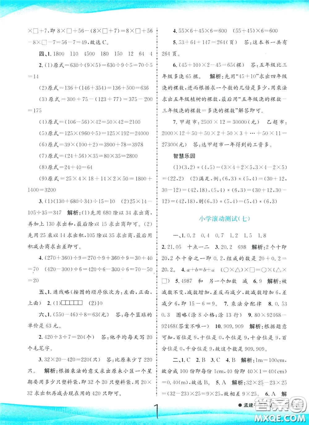 孟建平系列叢書2020年小學(xué)滾動(dòng)測試數(shù)學(xué)四年級(jí)下冊(cè)R人教版參考答案
