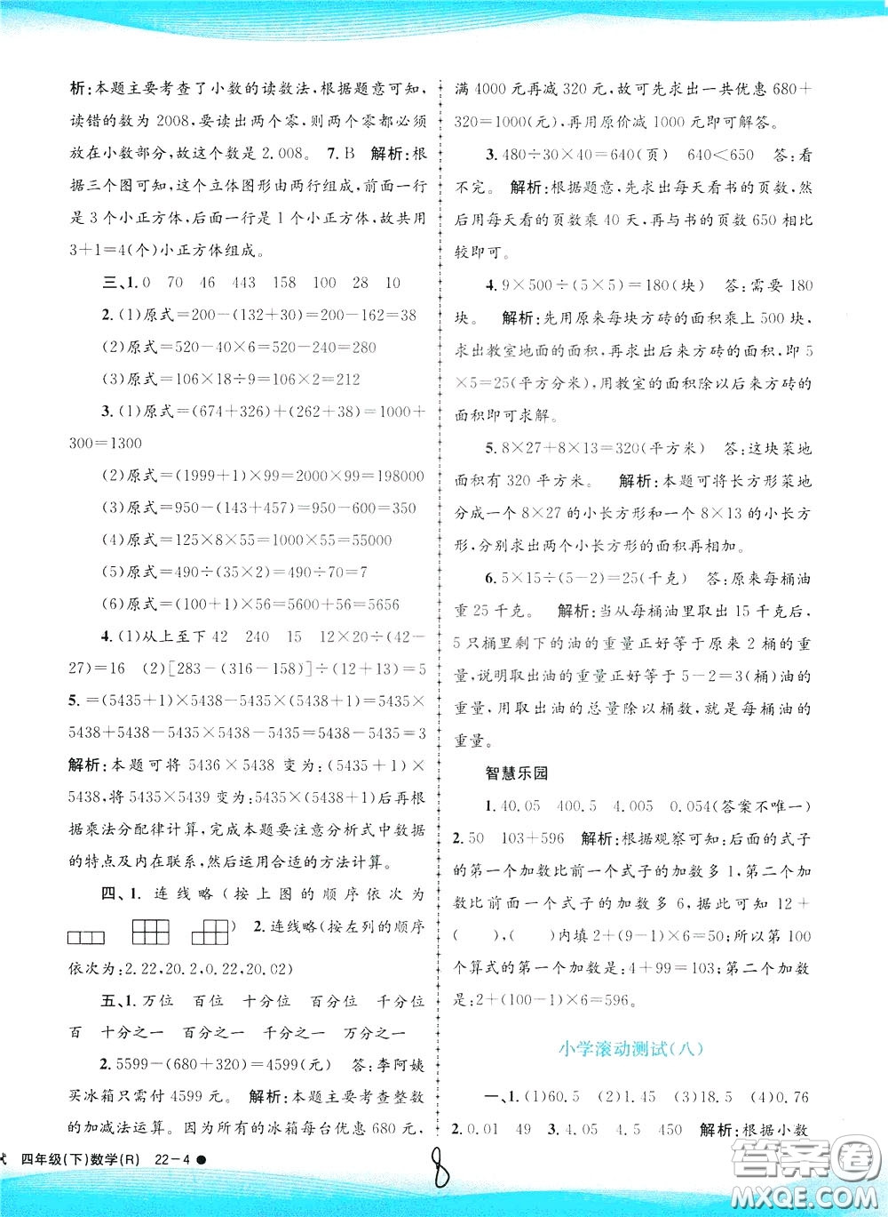 孟建平系列叢書2020年小學(xué)滾動(dòng)測試數(shù)學(xué)四年級(jí)下冊(cè)R人教版參考答案