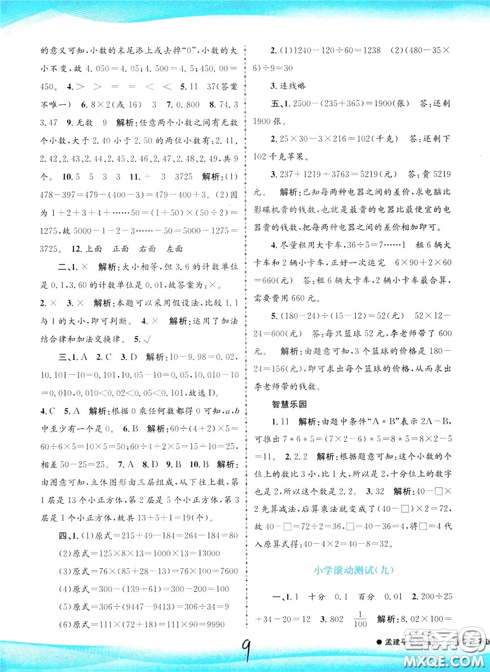 孟建平系列叢書2020年小學(xué)滾動(dòng)測試數(shù)學(xué)四年級(jí)下冊(cè)R人教版參考答案
