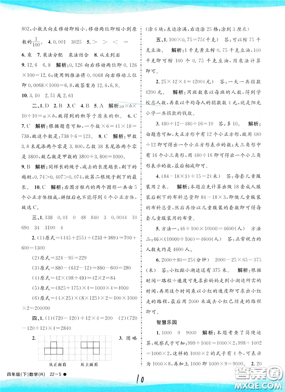 孟建平系列叢書2020年小學(xué)滾動(dòng)測試數(shù)學(xué)四年級(jí)下冊(cè)R人教版參考答案