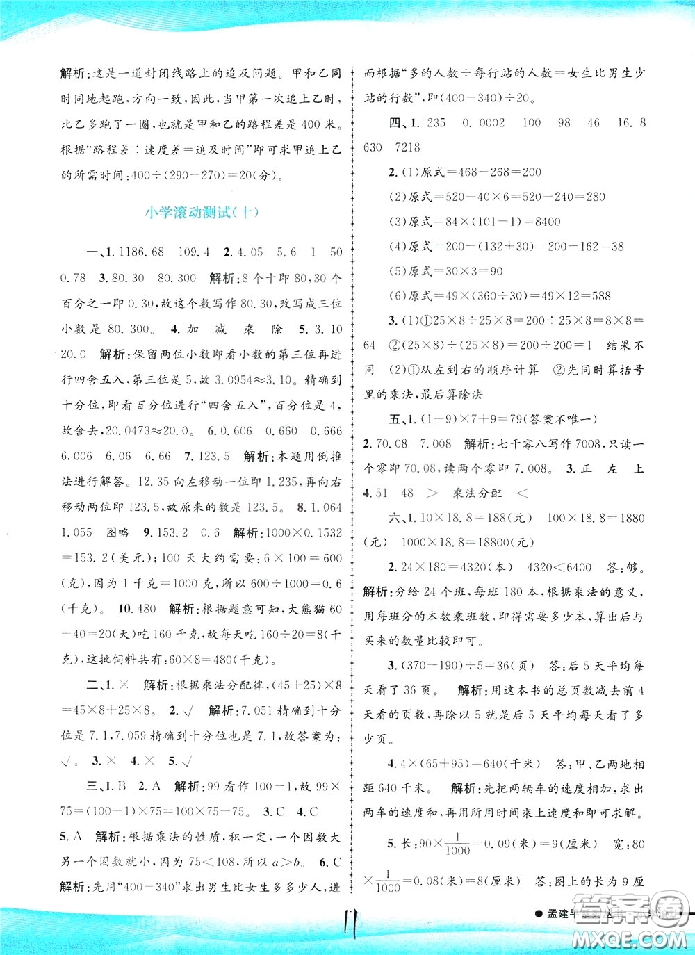 孟建平系列叢書2020年小學(xué)滾動(dòng)測試數(shù)學(xué)四年級(jí)下冊(cè)R人教版參考答案