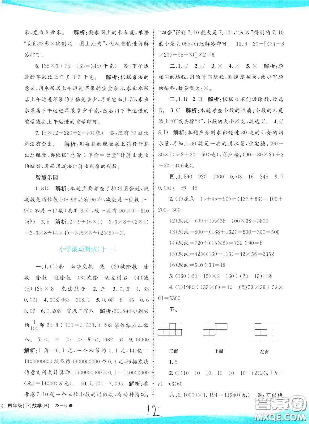 孟建平系列叢書2020年小學(xué)滾動(dòng)測試數(shù)學(xué)四年級(jí)下冊(cè)R人教版參考答案