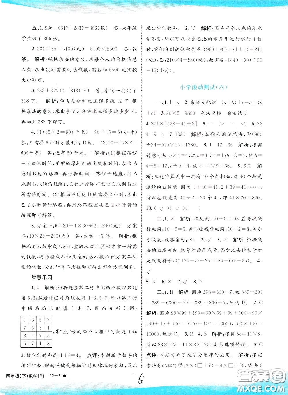 孟建平系列叢書2020年小學(xué)滾動(dòng)測試數(shù)學(xué)四年級(jí)下冊(cè)R人教版參考答案