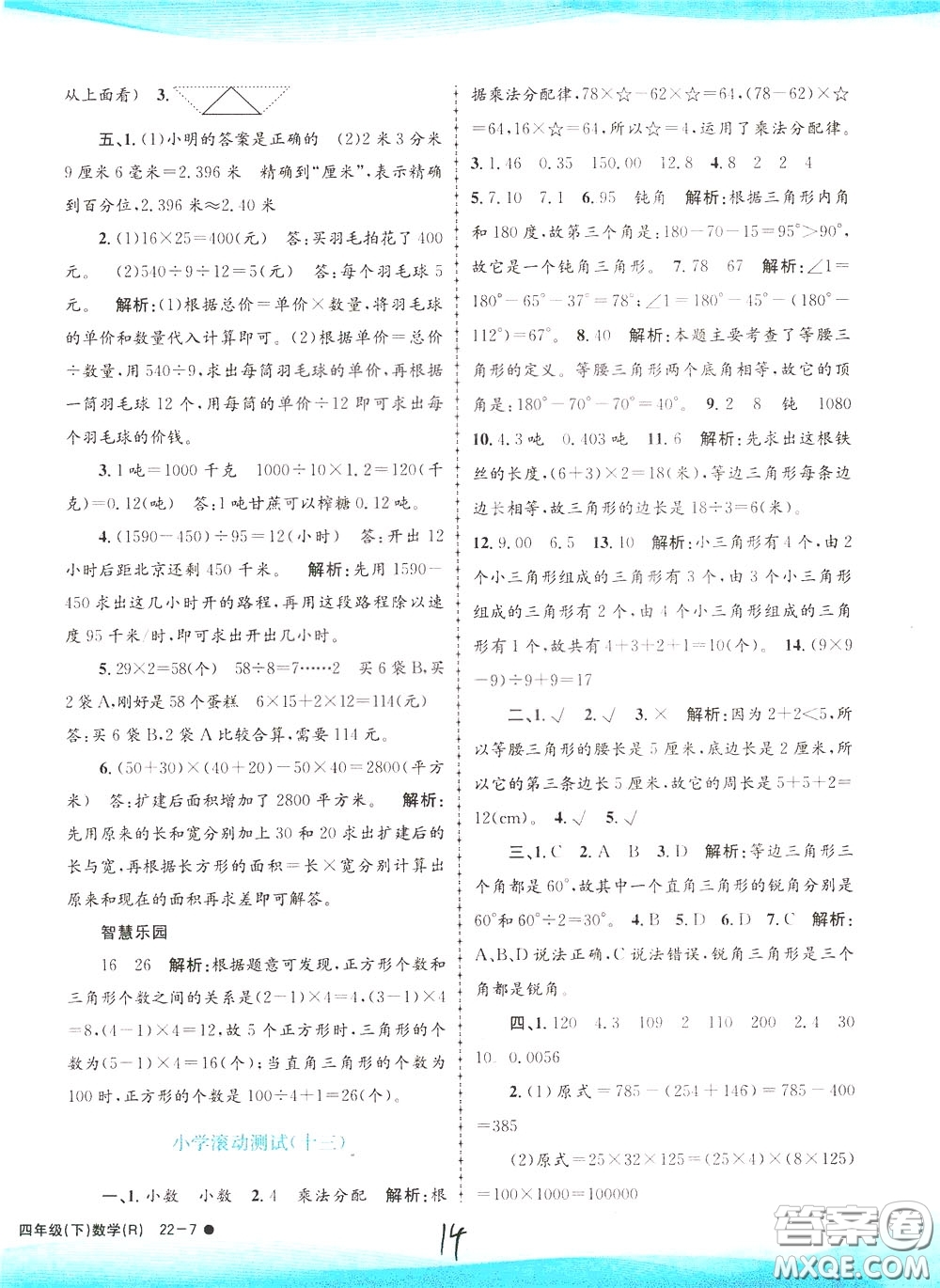 孟建平系列叢書2020年小學(xué)滾動(dòng)測試數(shù)學(xué)四年級(jí)下冊(cè)R人教版參考答案
