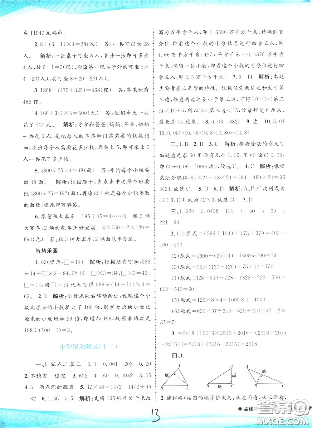 孟建平系列叢書2020年小學(xué)滾動(dòng)測試數(shù)學(xué)四年級(jí)下冊(cè)R人教版參考答案