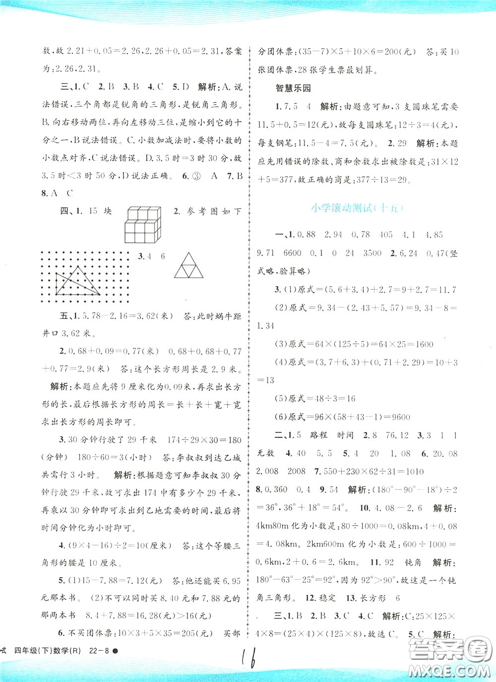 孟建平系列叢書2020年小學(xué)滾動(dòng)測試數(shù)學(xué)四年級(jí)下冊(cè)R人教版參考答案