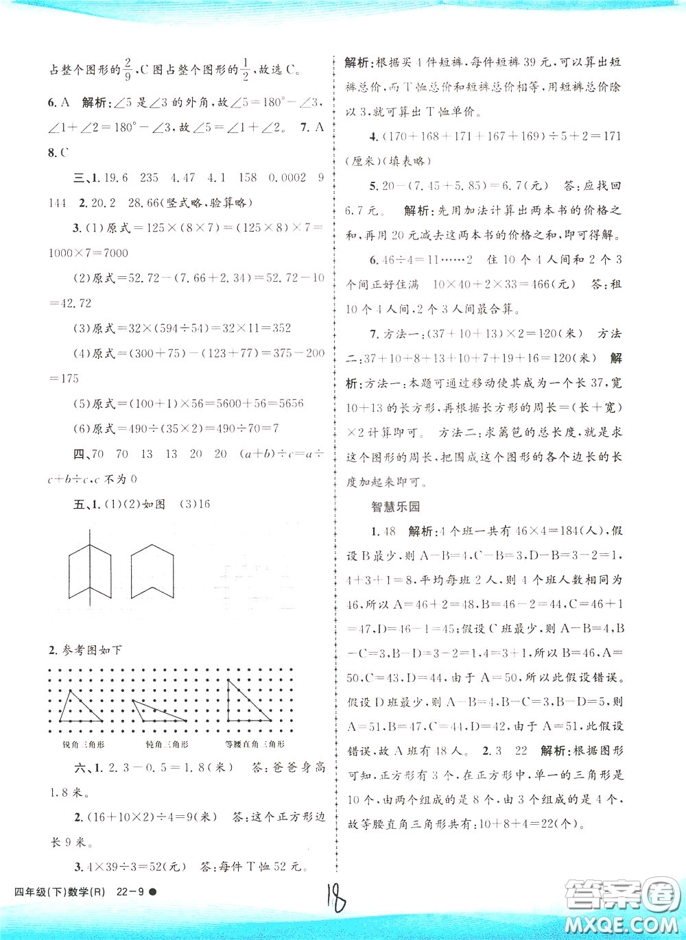孟建平系列叢書2020年小學(xué)滾動(dòng)測試數(shù)學(xué)四年級(jí)下冊(cè)R人教版參考答案