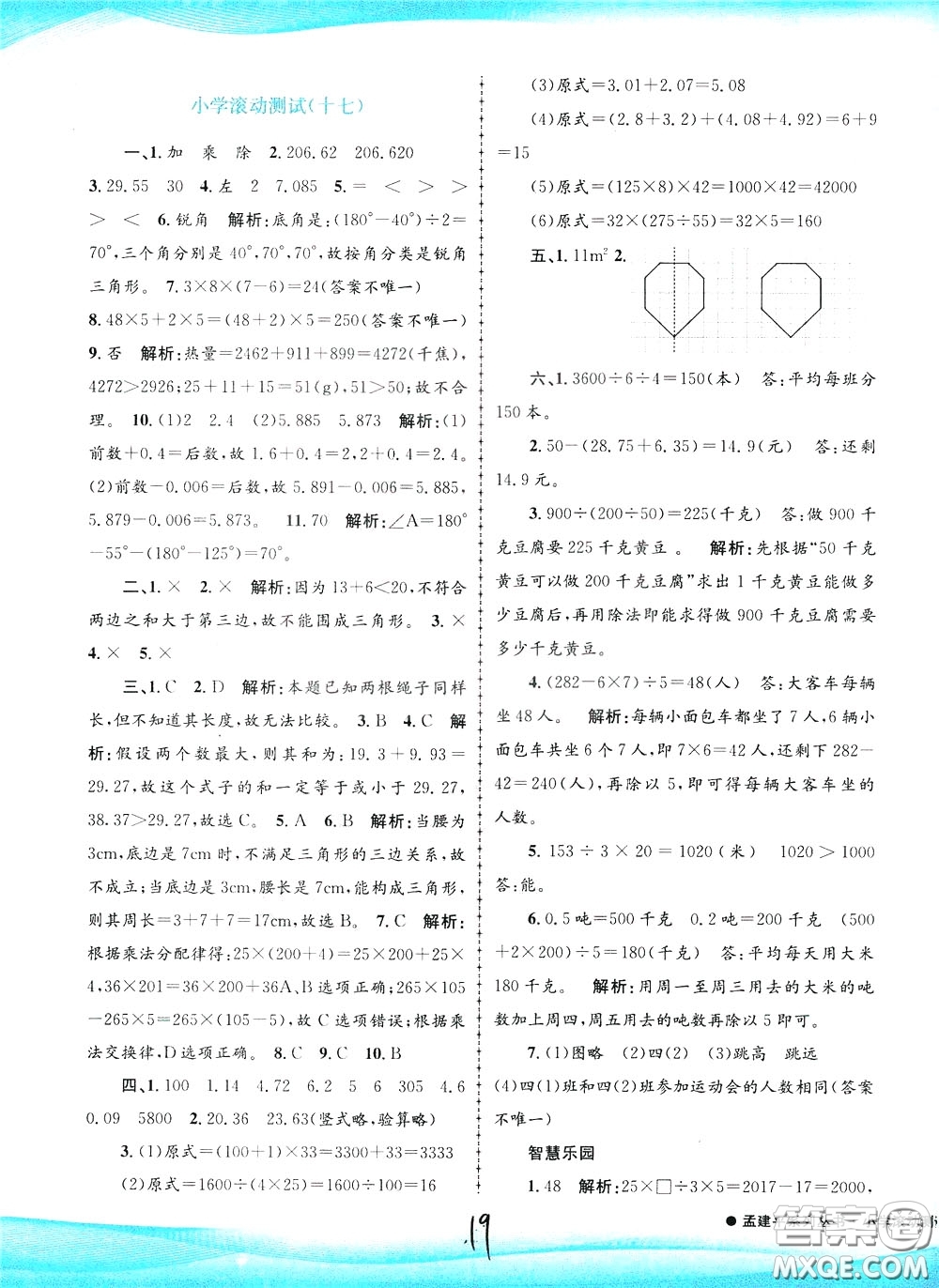 孟建平系列叢書2020年小學(xué)滾動(dòng)測試數(shù)學(xué)四年級(jí)下冊(cè)R人教版參考答案