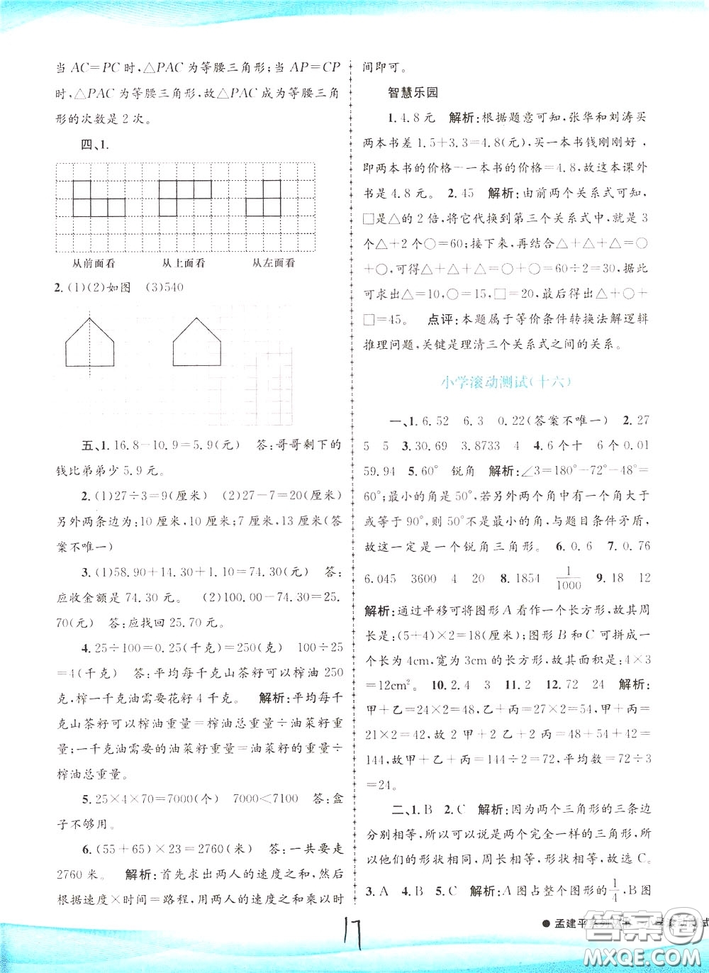 孟建平系列叢書2020年小學(xué)滾動(dòng)測試數(shù)學(xué)四年級(jí)下冊(cè)R人教版參考答案