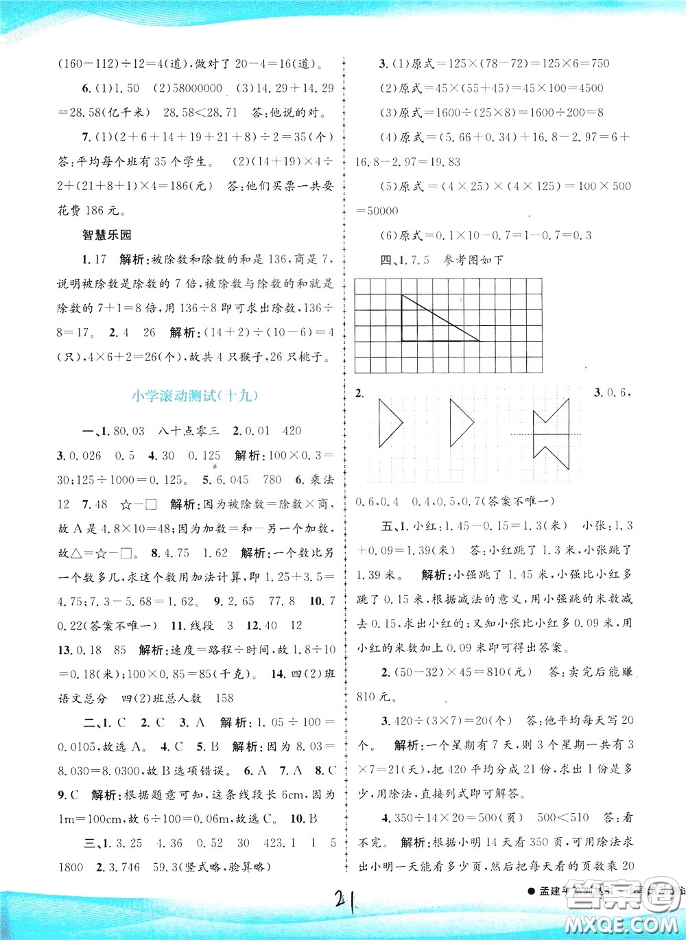 孟建平系列叢書2020年小學(xué)滾動(dòng)測試數(shù)學(xué)四年級(jí)下冊(cè)R人教版參考答案