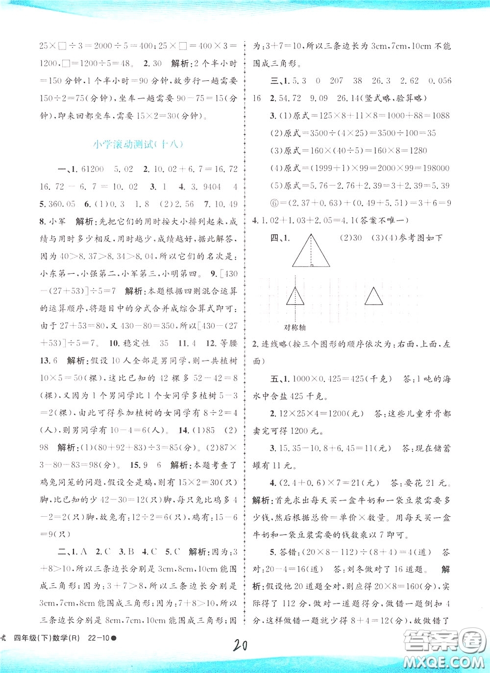 孟建平系列叢書2020年小學(xué)滾動(dòng)測試數(shù)學(xué)四年級(jí)下冊(cè)R人教版參考答案