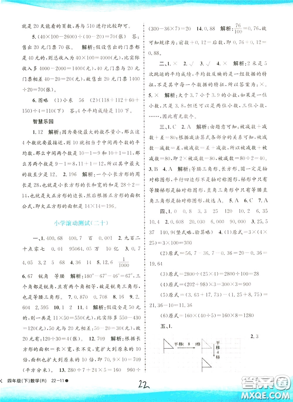 孟建平系列叢書2020年小學(xué)滾動(dòng)測試數(shù)學(xué)四年級(jí)下冊(cè)R人教版參考答案