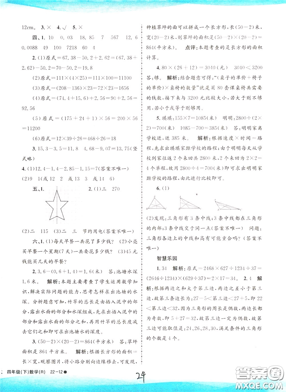 孟建平系列叢書2020年小學(xué)滾動(dòng)測試數(shù)學(xué)四年級(jí)下冊(cè)R人教版參考答案