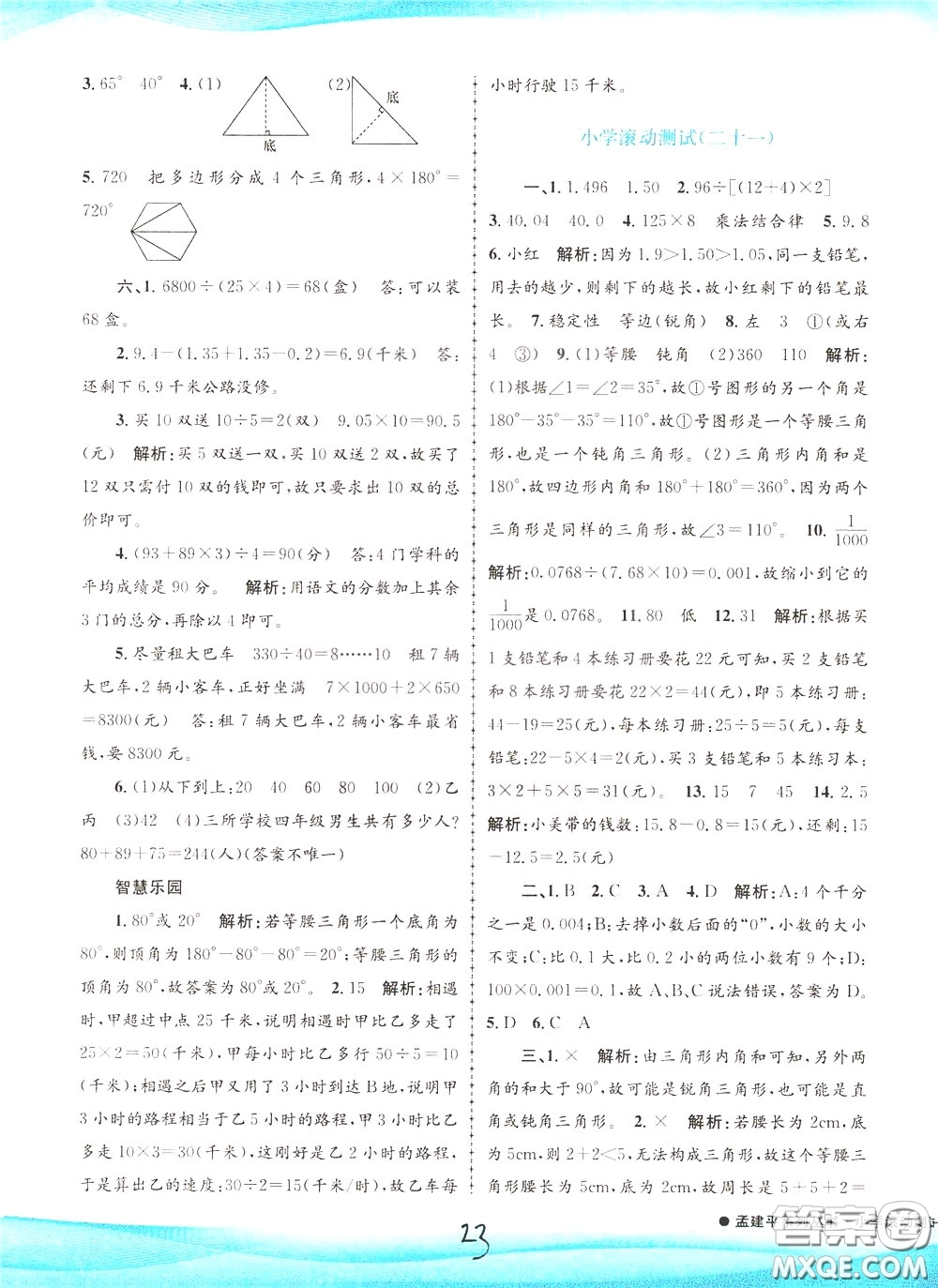 孟建平系列叢書2020年小學(xué)滾動(dòng)測試數(shù)學(xué)四年級(jí)下冊(cè)R人教版參考答案