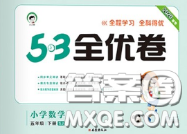 西安出版社2020新版53全優(yōu)卷五年級(jí)數(shù)學(xué)下冊(cè)蘇教版答案