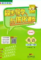 新世紀(jì)出版社2020同步導(dǎo)學(xué)與優(yōu)化訓(xùn)練七年級(jí)英語(yǔ)下冊(cè)外研版答案