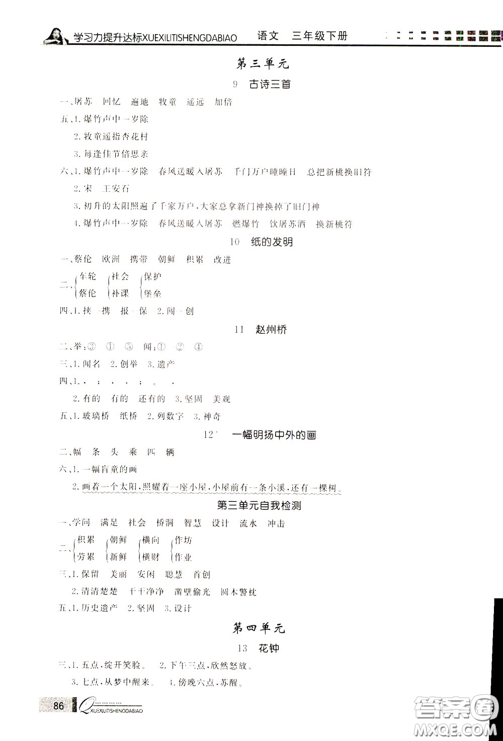 花山小狀元2020年學(xué)習(xí)力提升達(dá)標(biāo)語文三年級(jí)下冊(cè)參考答案