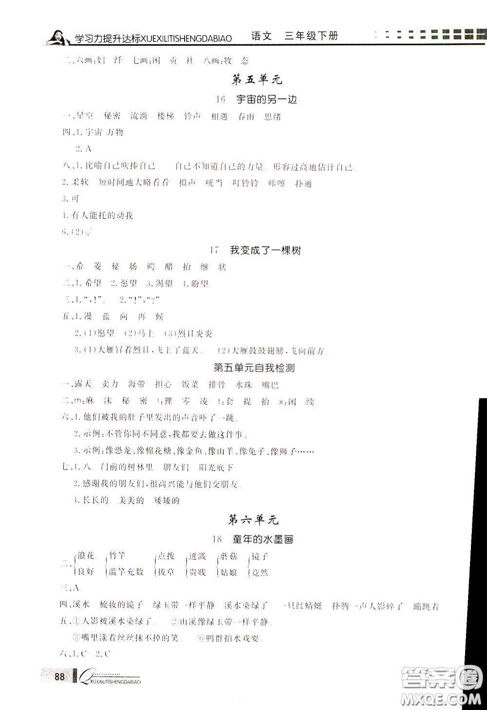 花山小狀元2020年學(xué)習(xí)力提升達(dá)標(biāo)語文三年級(jí)下冊(cè)參考答案
