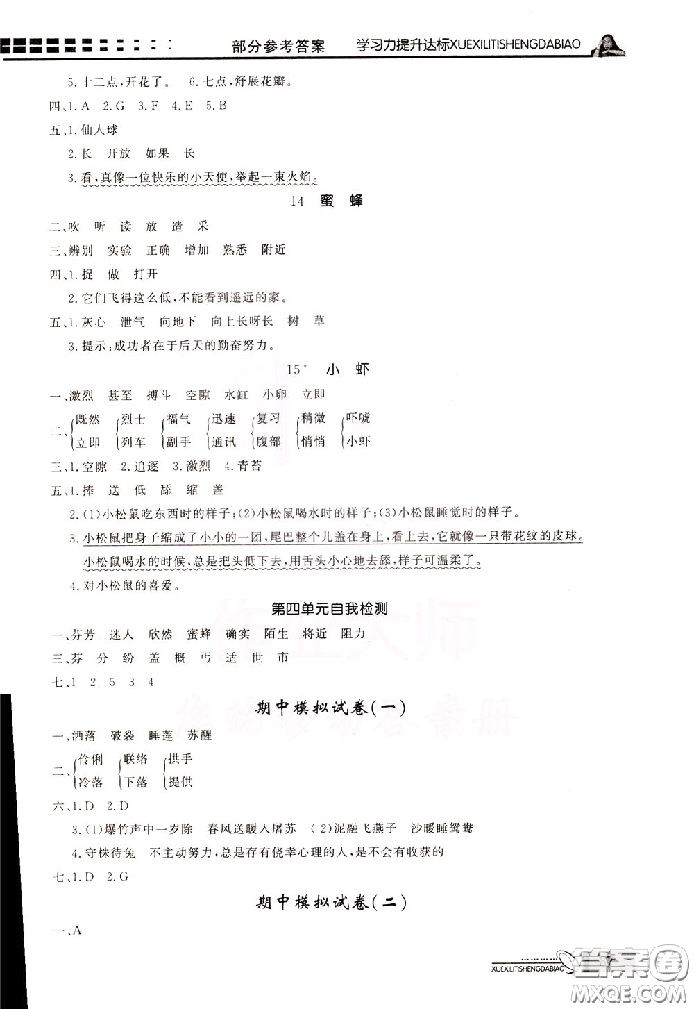 花山小狀元2020年學(xué)習(xí)力提升達(dá)標(biāo)語文三年級(jí)下冊(cè)參考答案
