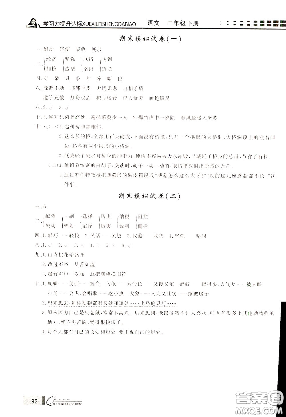 花山小狀元2020年學(xué)習(xí)力提升達(dá)標(biāo)語文三年級(jí)下冊(cè)參考答案
