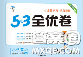 西安出版社2020新版53全優(yōu)卷五年級(jí)英語下冊(cè)人教版答案