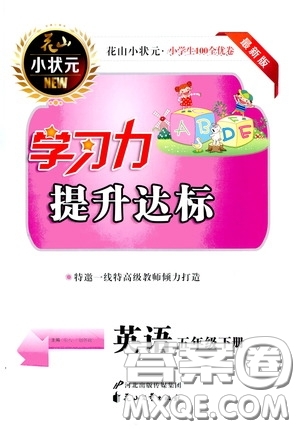 花山小狀元2020年學(xué)習(xí)力提升達(dá)標(biāo)英語五年級下冊參考答案