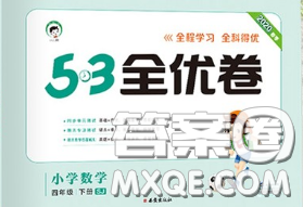 西安出版社2020新版53全優(yōu)卷四年級數(shù)學下冊蘇教版答案