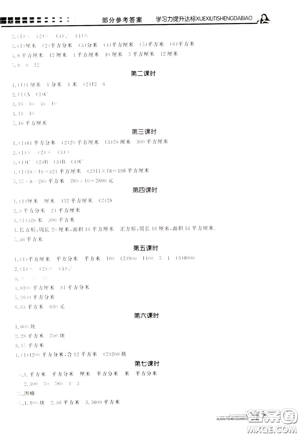 花山小狀元2020年學習力提升達標數學三年級下冊參考答案