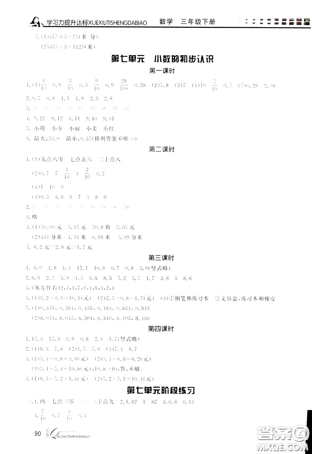 花山小狀元2020年學習力提升達標數學三年級下冊參考答案